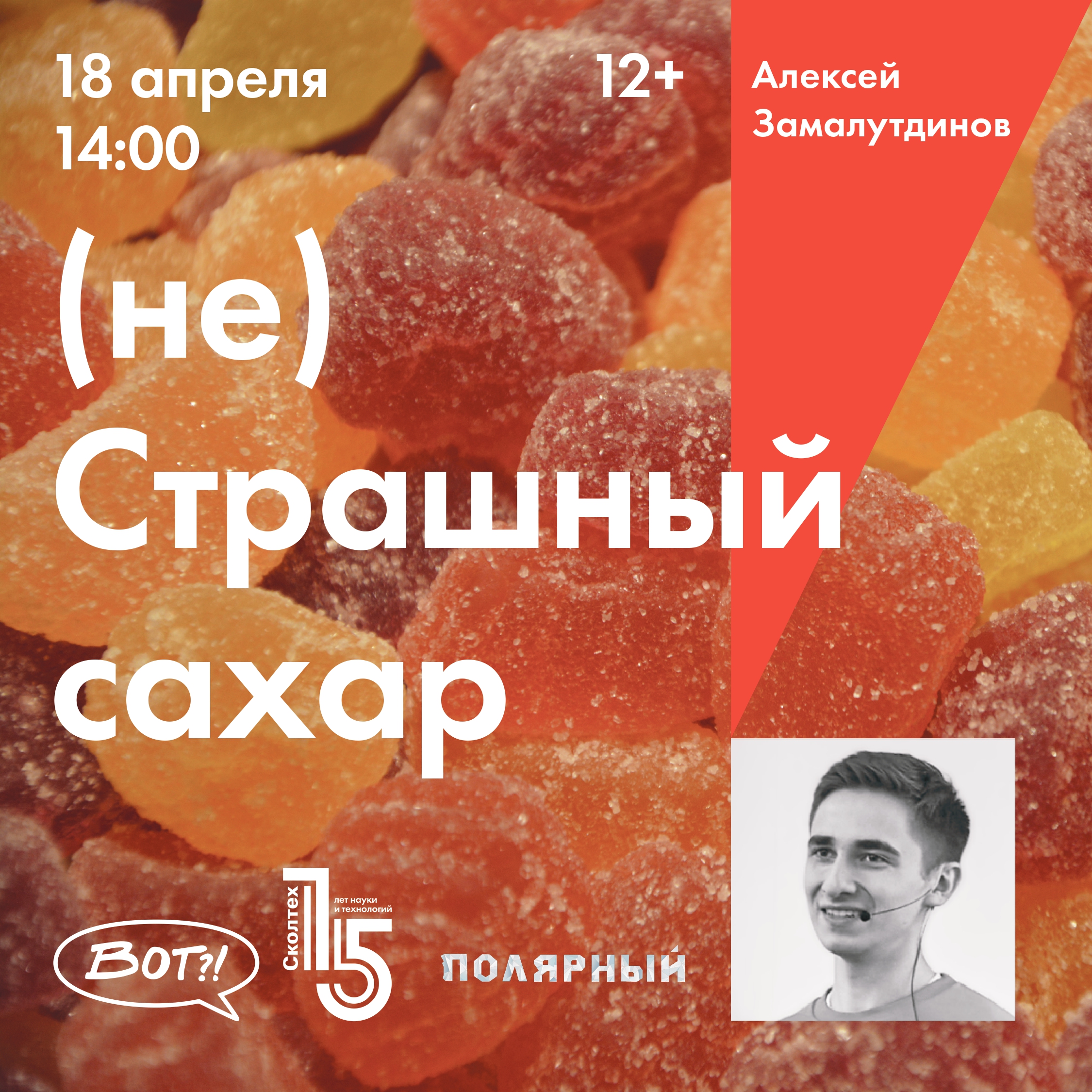 Алексей Замалутдинов | (не)Страшный сахар